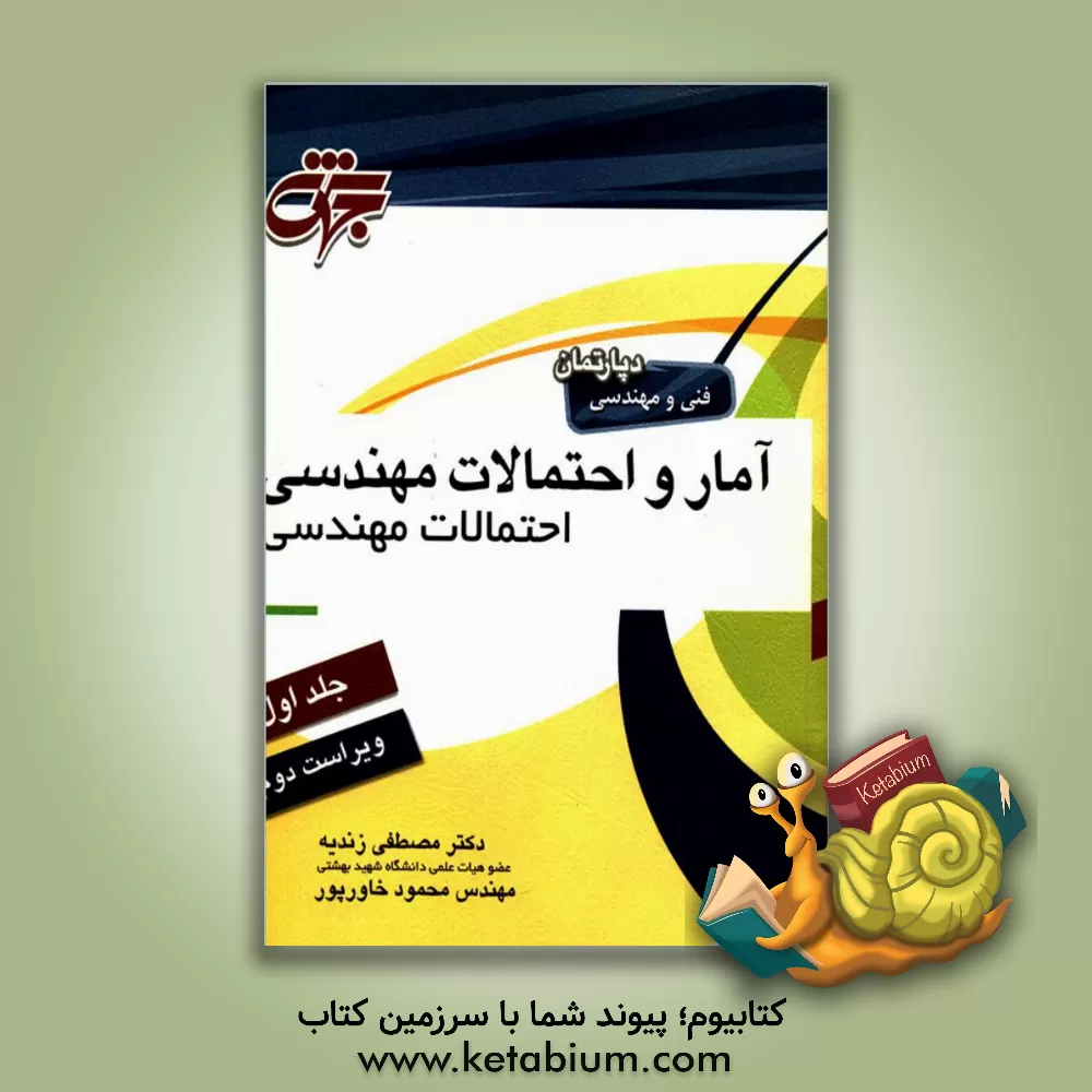 کتاب آمار و احتمالات مهندسی: احتمالات مهندسی اثر مصطفی زندیه
