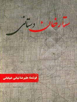 کتاب ستارخان دستانی اثر علیرضا تیانی‌خیابانی