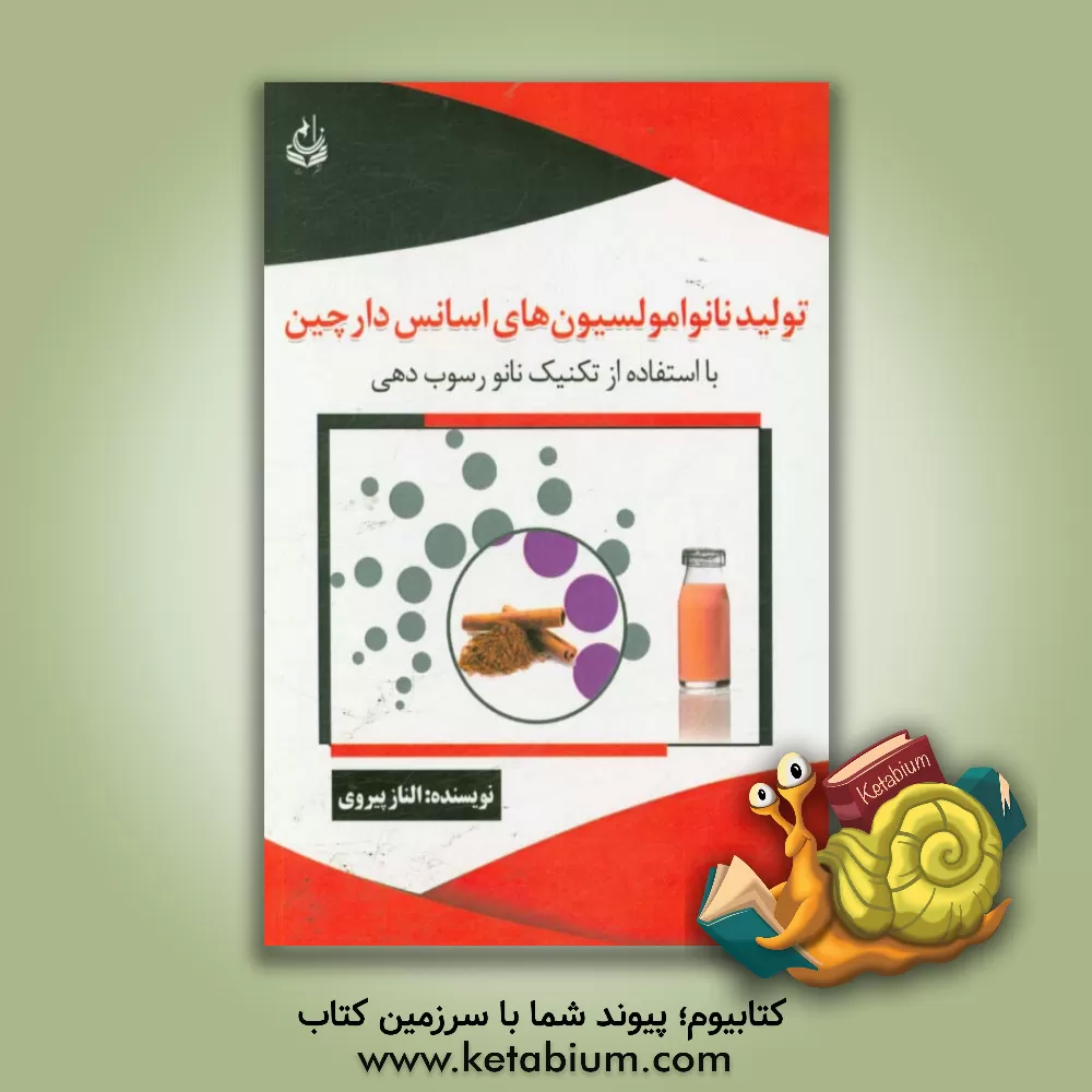 کتاب تولید نانوامولیسیون های اسانس دارچین با استفاده از تکنیک نانو رسوب دهی اثر الناز پیروی