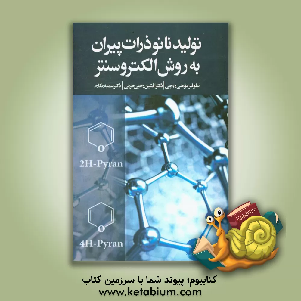 کتاب تولید نانوذرات پیران به روش الکتروسنتز اثر نیلوفر مومنی‌روچی