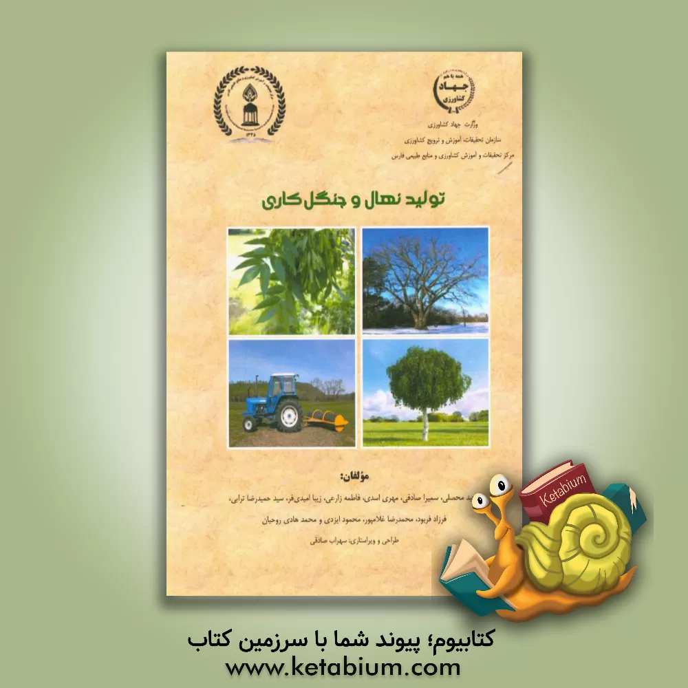 کتاب تولید نهال و جنگل کاری اثر وحید محصلی