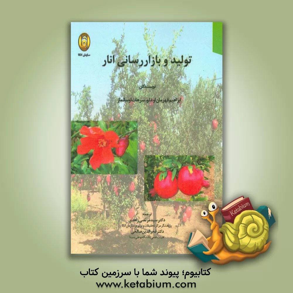 کتاب تولید و بازار رسانی انار اثر ابراهیم قهرمان‌اوغلو