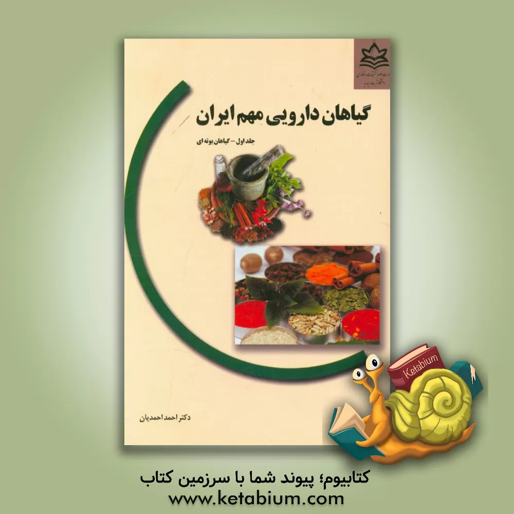 کتاب تولید و بهره برداری گیاهان دارویی مهم ایران: گیاهان بوته ای اثر احمد احمدیان