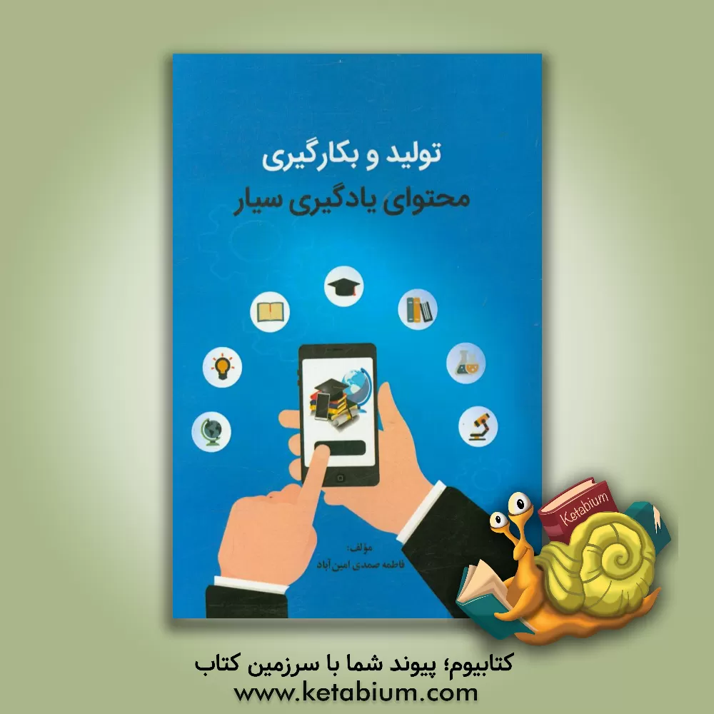 کتاب تولید و بکارگیری محتوای یادگیری سیار اثر فاطمه صمدی‌امین‌آباد