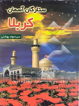 کتاب ستارگان آسمان کربلا اثر سیدجواد بهشتی