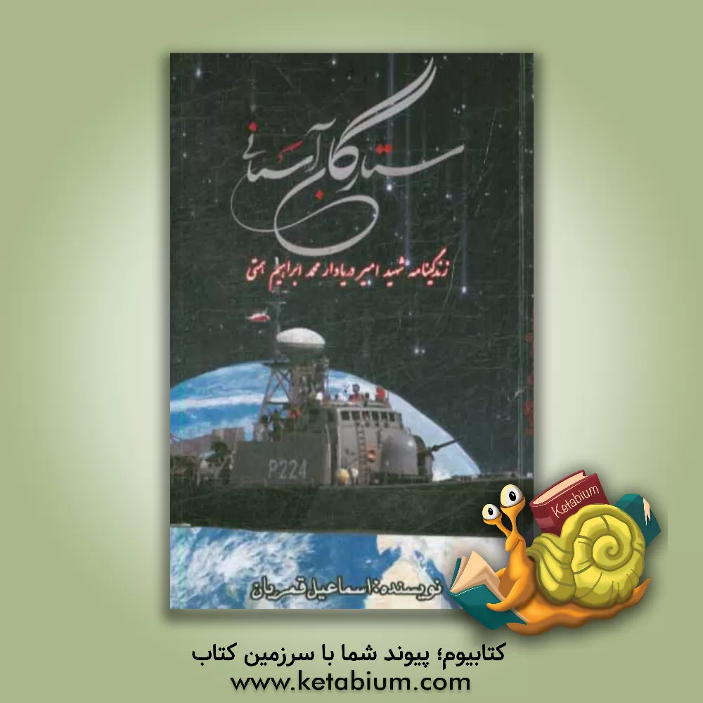 کتاب ستارگان آسمانی: زندگینامه شهید امیر دریادار محمدابراهیم همتی اثر اسماعیل قمریان