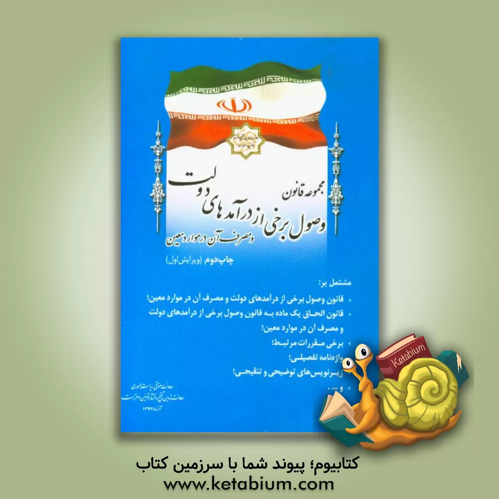 کتاب مجموعه قانون وصول برخی از درآمدهای دولت و مصرف آن در موارد معین همراه با: آیین نامه ها و تصویبنامه ها؛ مصوبات شورای اقتصاد؛ بخشنامه ها اثر امور تدوین، تنقیح و انتشار قوانین و مقررات