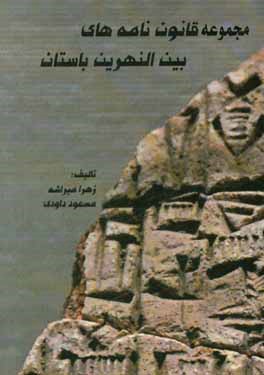 کتاب مجموعه قانون نامه های بین النهرین باستان اثر زهرا میراشه