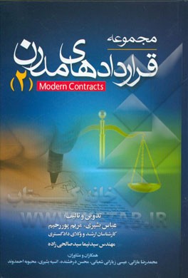 کتاب مجموعه قراردادهای مدرن 2: اجاره، جعاله، مضاربه... اثر محبوبه احمدوند