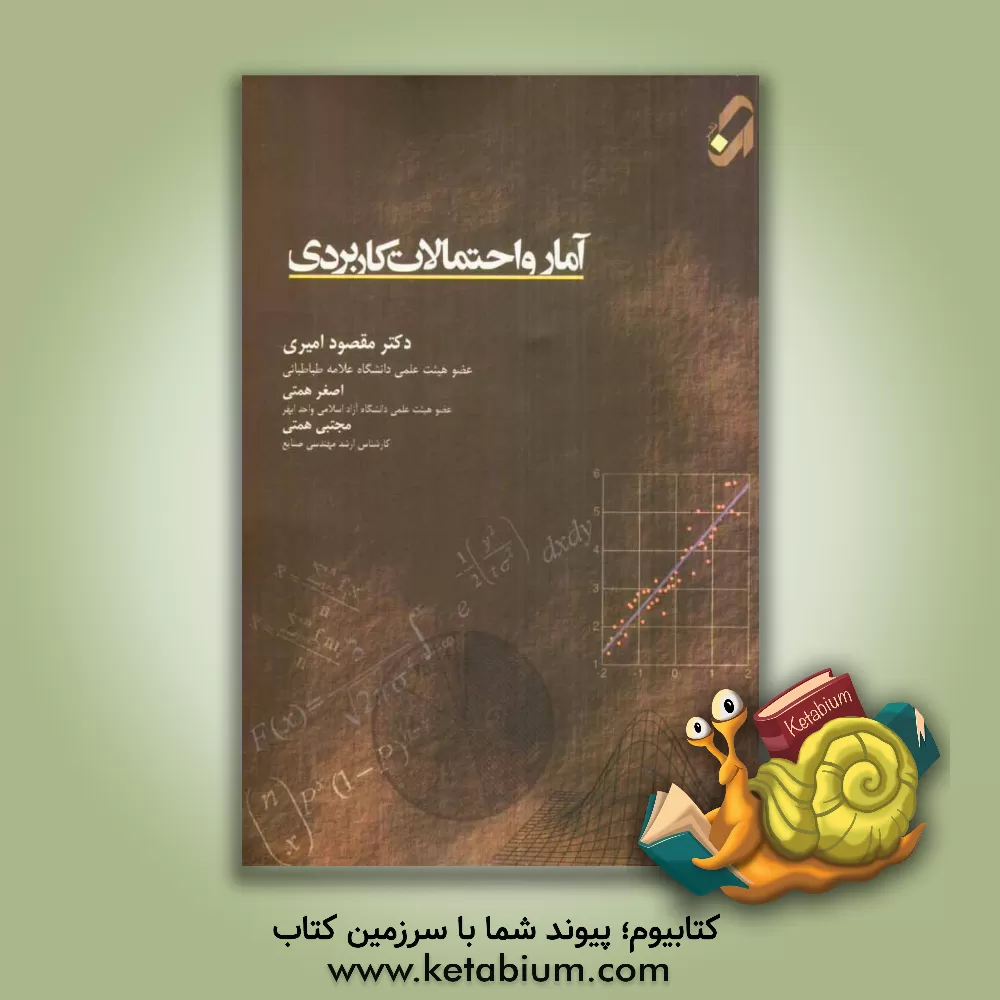 کتاب آمار و احتمالات کاربردی اثر مسعود نیکوکار