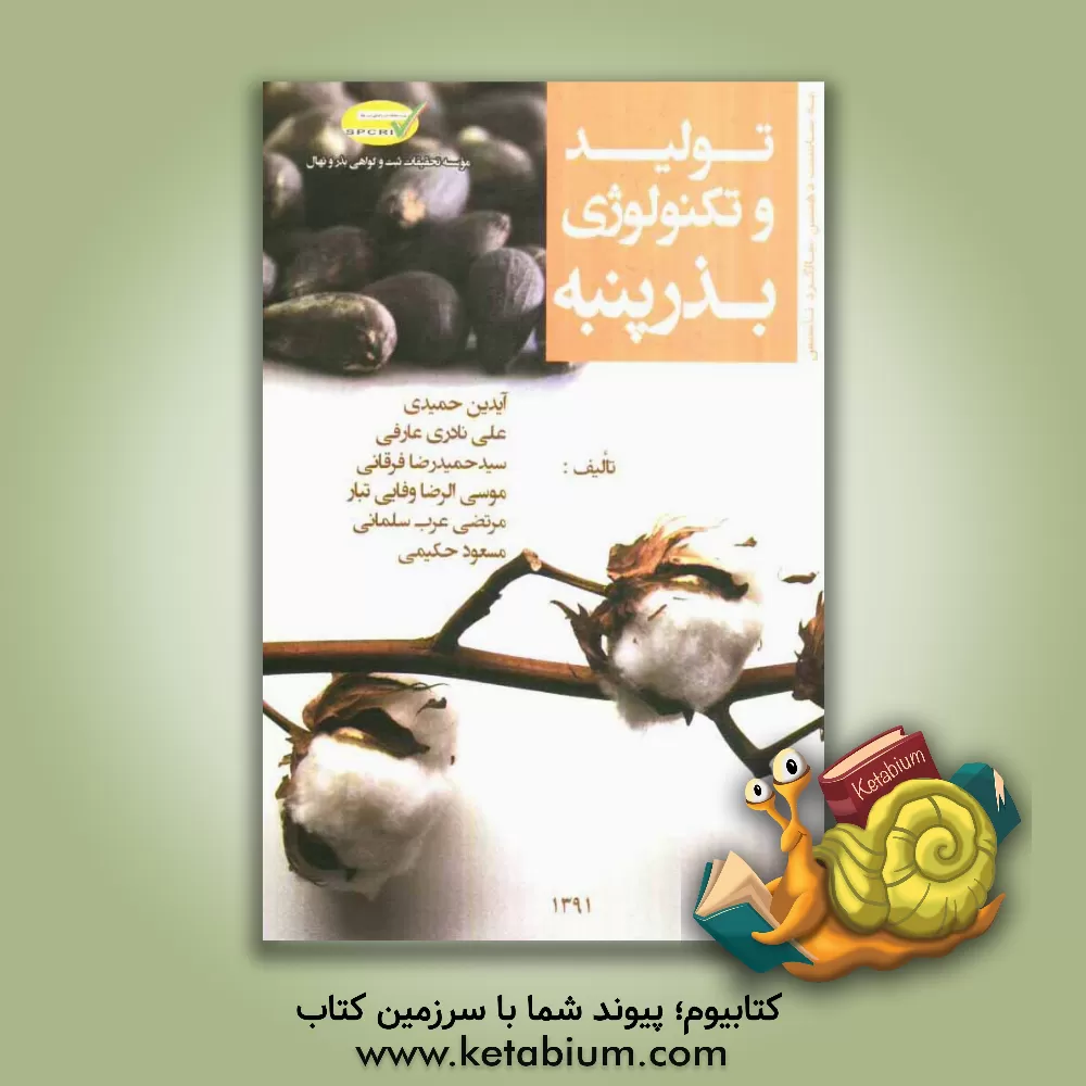 کتاب تولید و تکنولوژی بذر پنبه اثر مرتضی عرب‌سلمانی