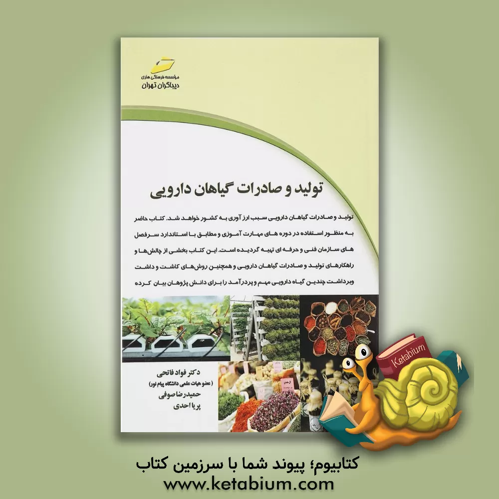 کتاب تولید و صادرات گیاهان دارویی اثر فواد فاتحی