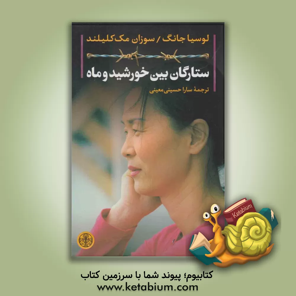 کتاب ستارگان بین خورشید و ماه اثر لوسیا جانگ