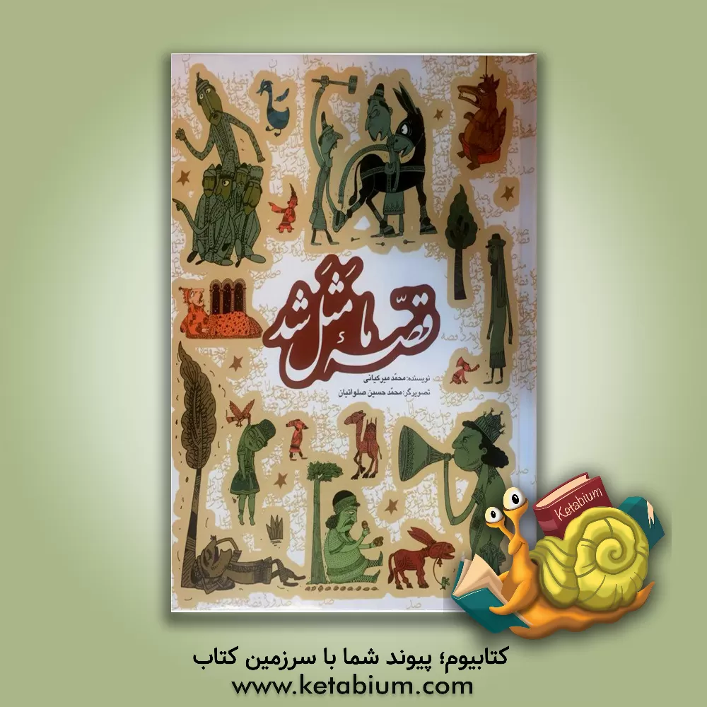 کتاب مجموعه قصه ما مثل شد اثر محمد میرکیانی