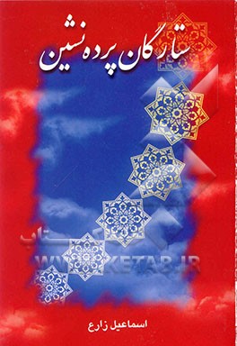 کتاب ستارگان پرده نشین: زندگی نامه، خاطرات و فرازی از وصیت نامه های شهدای معلم شهرستان اسفراین اثر اسماعیل زارع