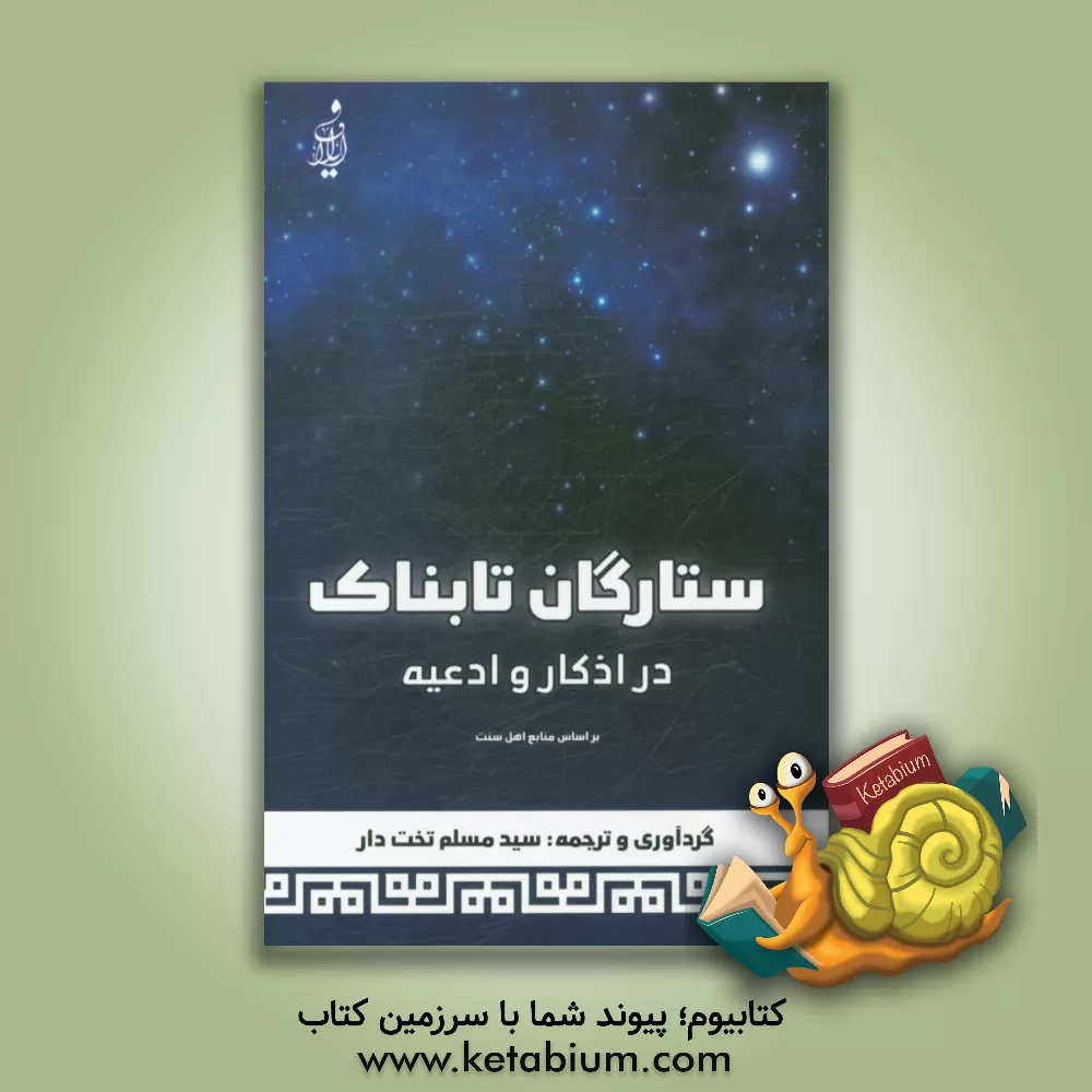 کتاب ستارگان تابناک در اذکار و ادعیه: ذکر و دعاهای بعد از نماز فرض، اوراد روزانه و فضایل آن اثر سیدمسلم تخت‌دار