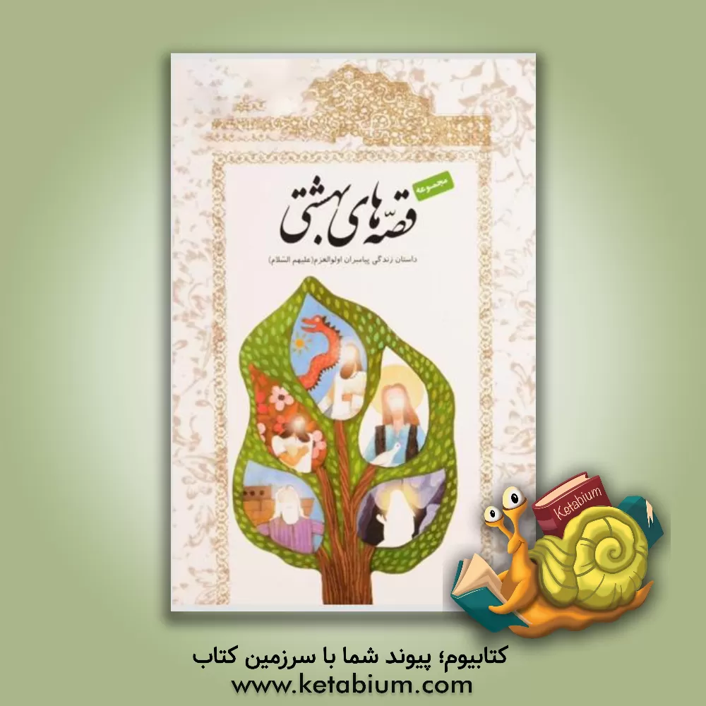 کتاب مجموعه قصه های بهشتی: داستان زندگی پیامبران اولوالعزم (ع) اثر سوسن طاقدیس