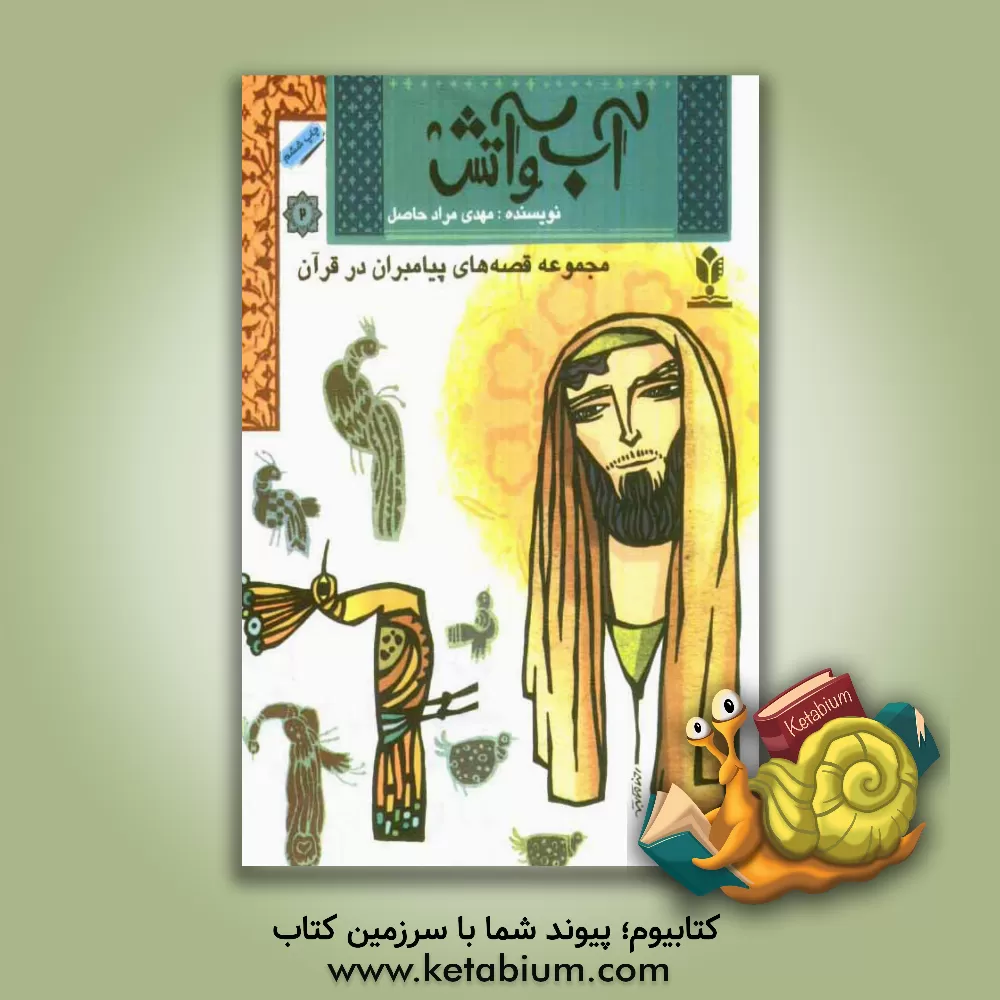 کتاب مجموعه قصه های پیامبران در قرآن: آب و آتش اثر امیر مرادحاصل