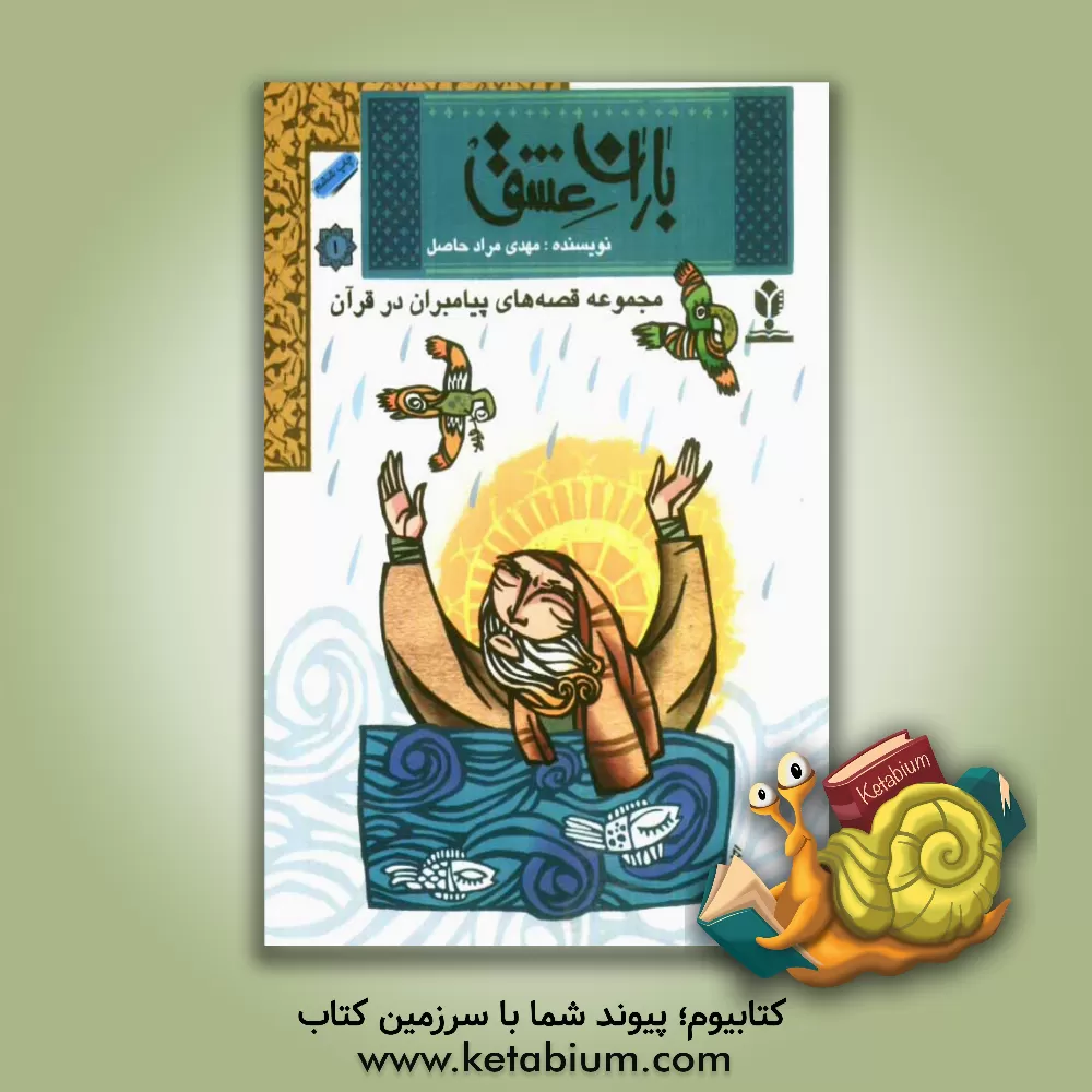کتاب مجموعه قصه های پیامبران در قرآن: باران عشق اثر امیر مرادحاصل