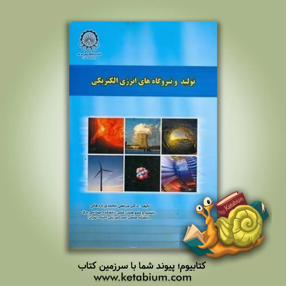کتاب تولید و نیروگاه های انرژی الکتریکی |اثر مرتضی محمدی اردهالی