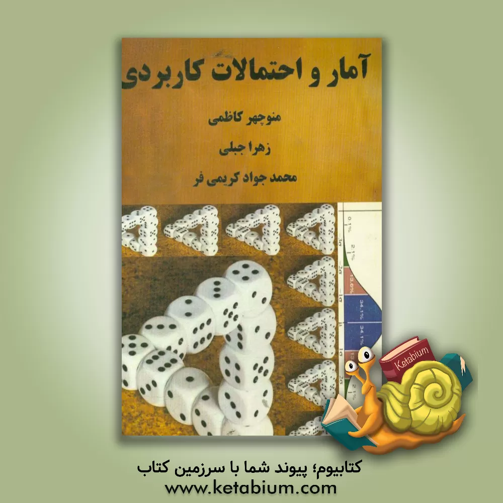 کتاب آمار و احتمالات کاربردی اثر منوچهر کاظمی