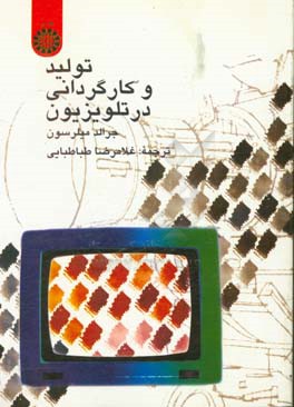 کتاب تولید و کارگردانی در تلویزیون |اثر جرالد میلرسون