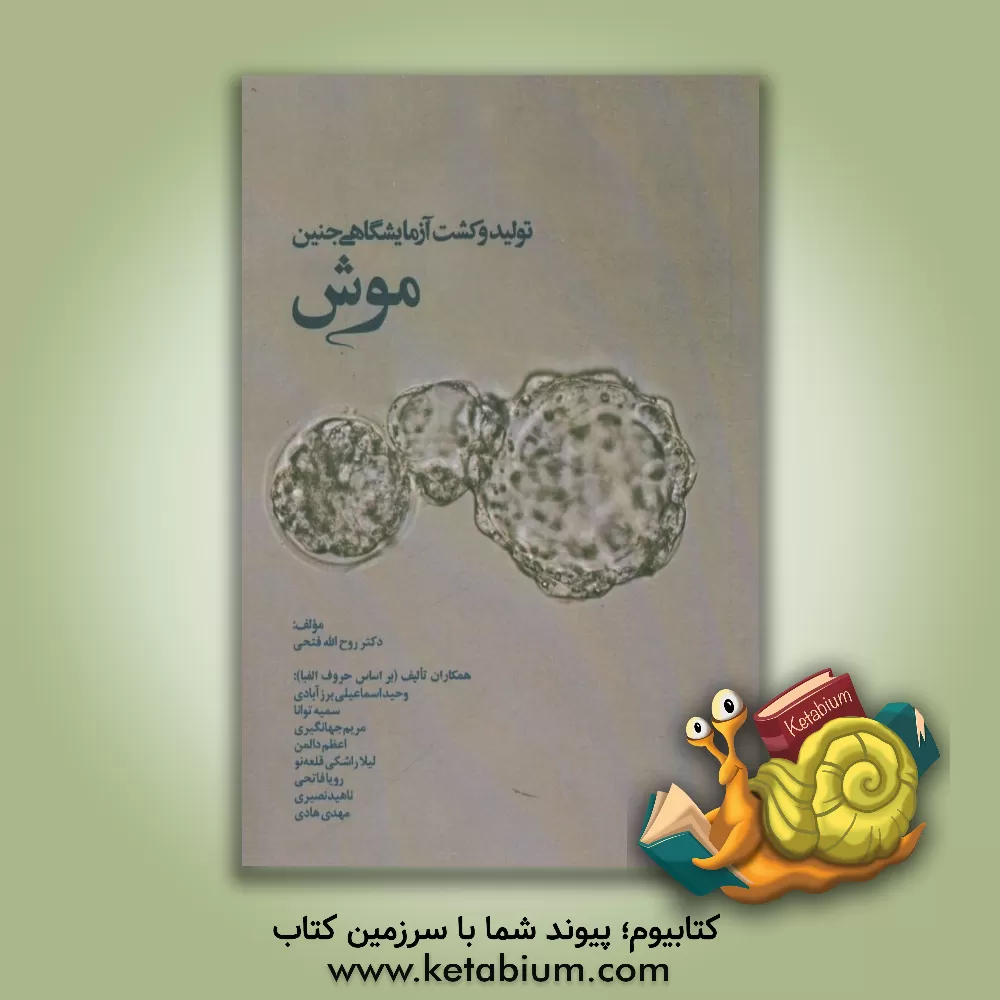 کتاب تولید و کشت آزمایشگاهی جنین موش = Mouse in vitro embryo production and culture اثر رویا فاتحی
