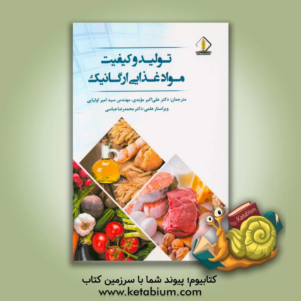 کتاب تولید و کیفیت مواد غذایی ارگانیک اثر رابرت بلر