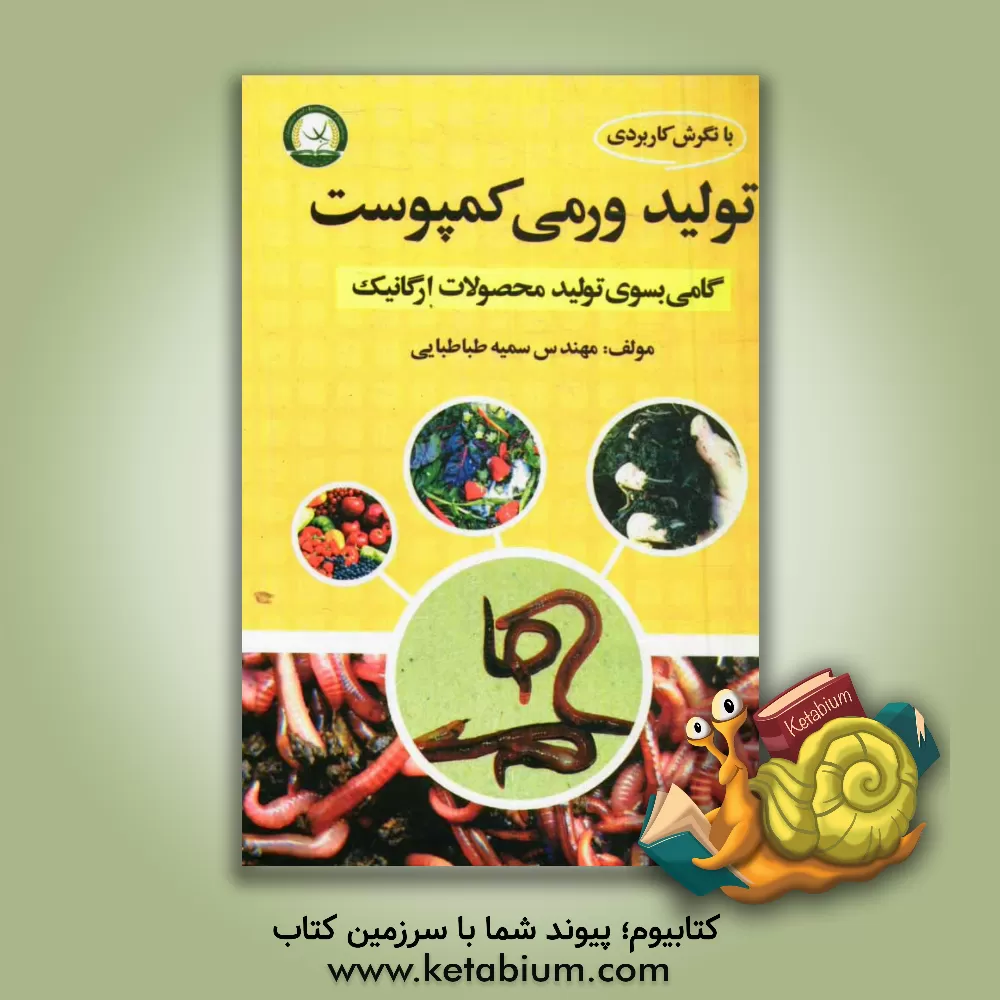 کتاب تولید ورمی کمپوست: گامی به سوی تولید محصولات ارگانیک (با نگرشی کاربردی) |اثر سمیه طباطبایی