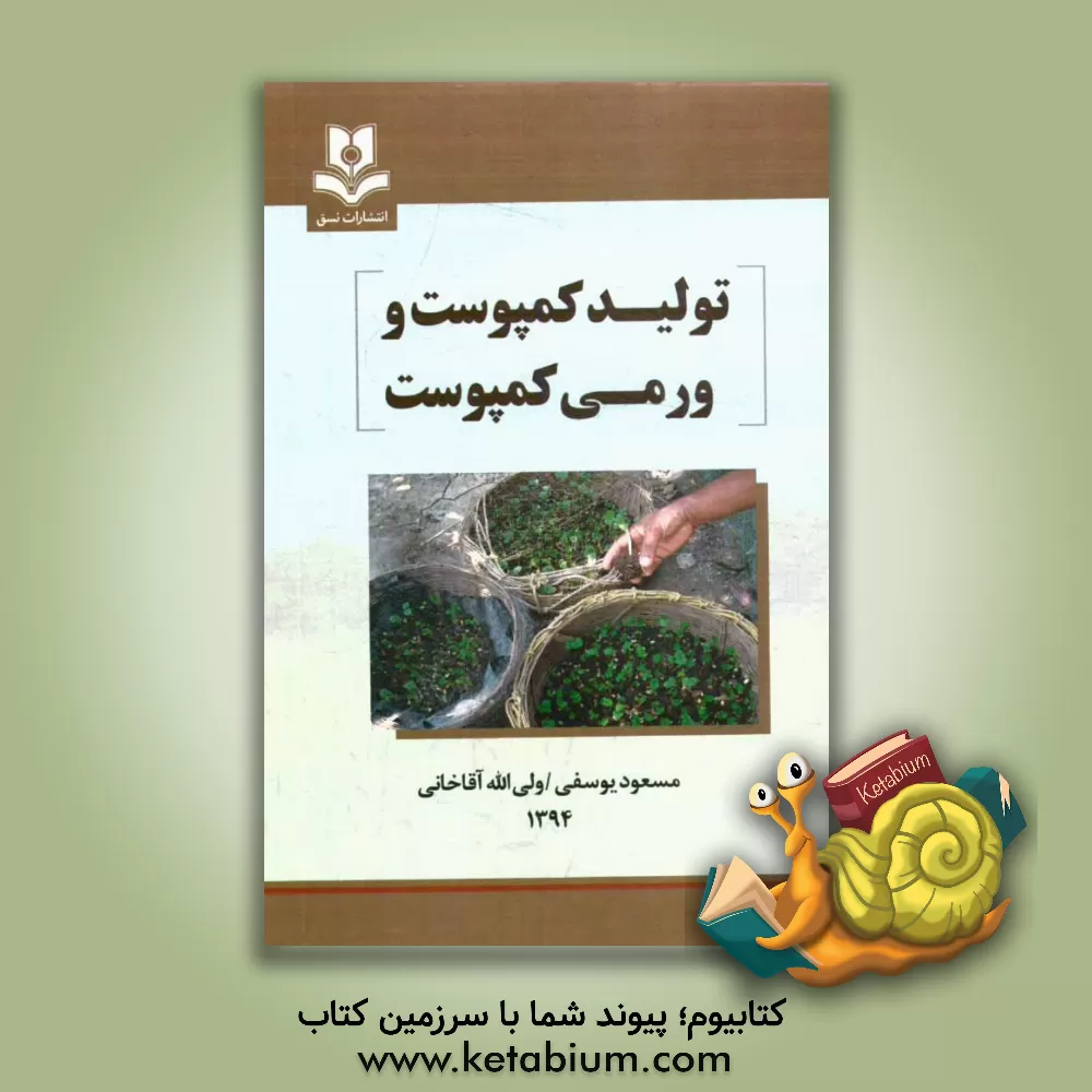 کتاب تولید کمپوست و ورمی کمپوست اثر مسعود یوسفی