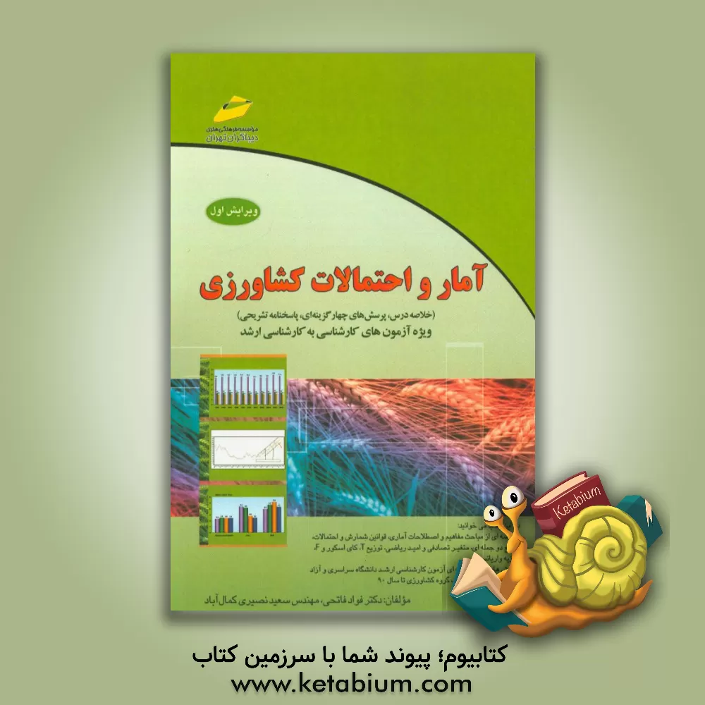 کتاب آمار و احتمالات کشاورزی (خلاصه درس، پرسش های چهارگزینه ای، پاسخنامه تشریحی) ویژه آزمون های کارشناسی به کارشناسی ارشد اثر فواد فاتحی