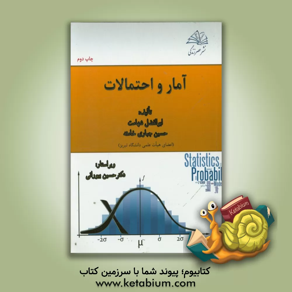 کتاب آمار و احتمالات: آمار 1 اثر ابوالفضل شهامت
