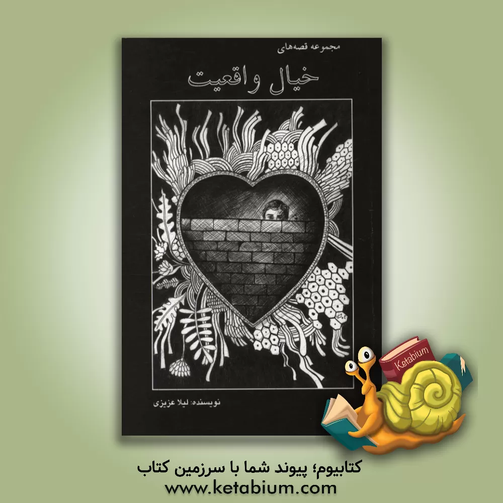 کتاب مجموعه قصه های خیال واقعیت اثر لیلا عزیزی