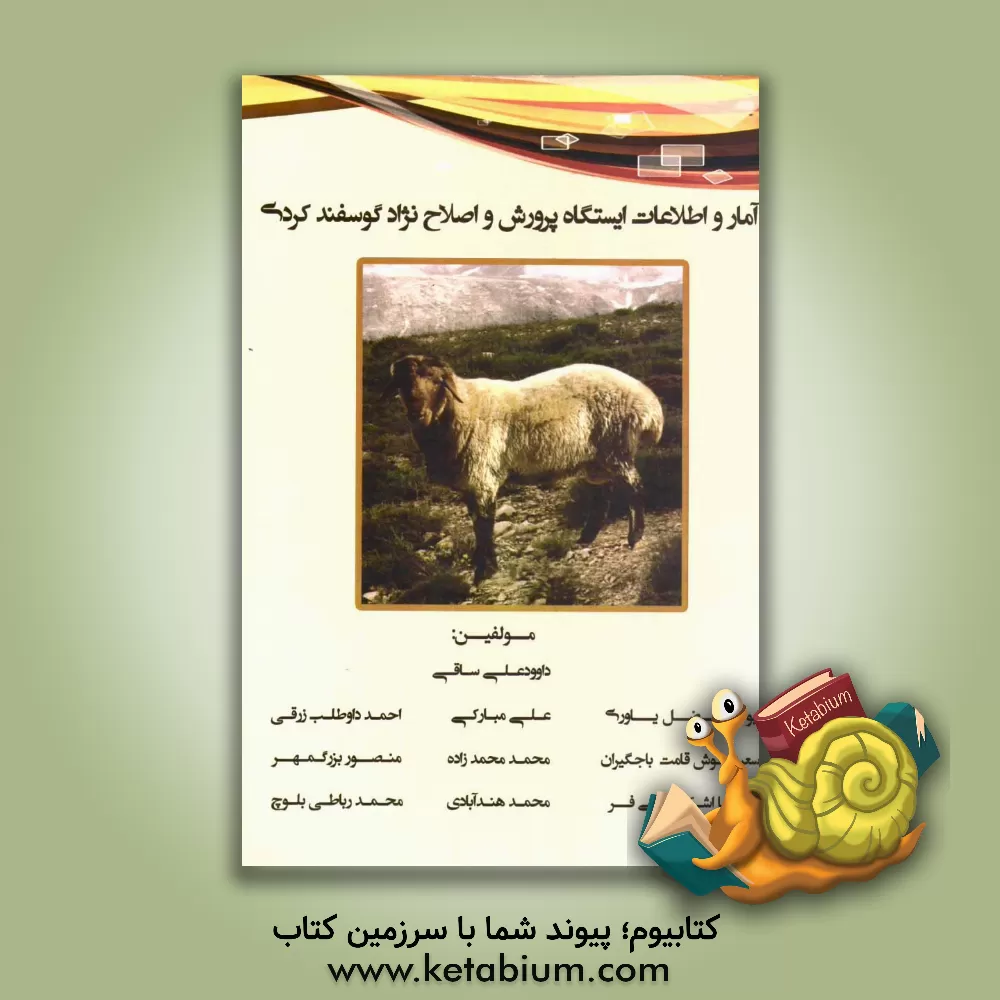 کتاب آمار و اطلاعات ایستگاه پرورش و اصلاح نژاد گوسفند کردی اثر محمد محمدزاده