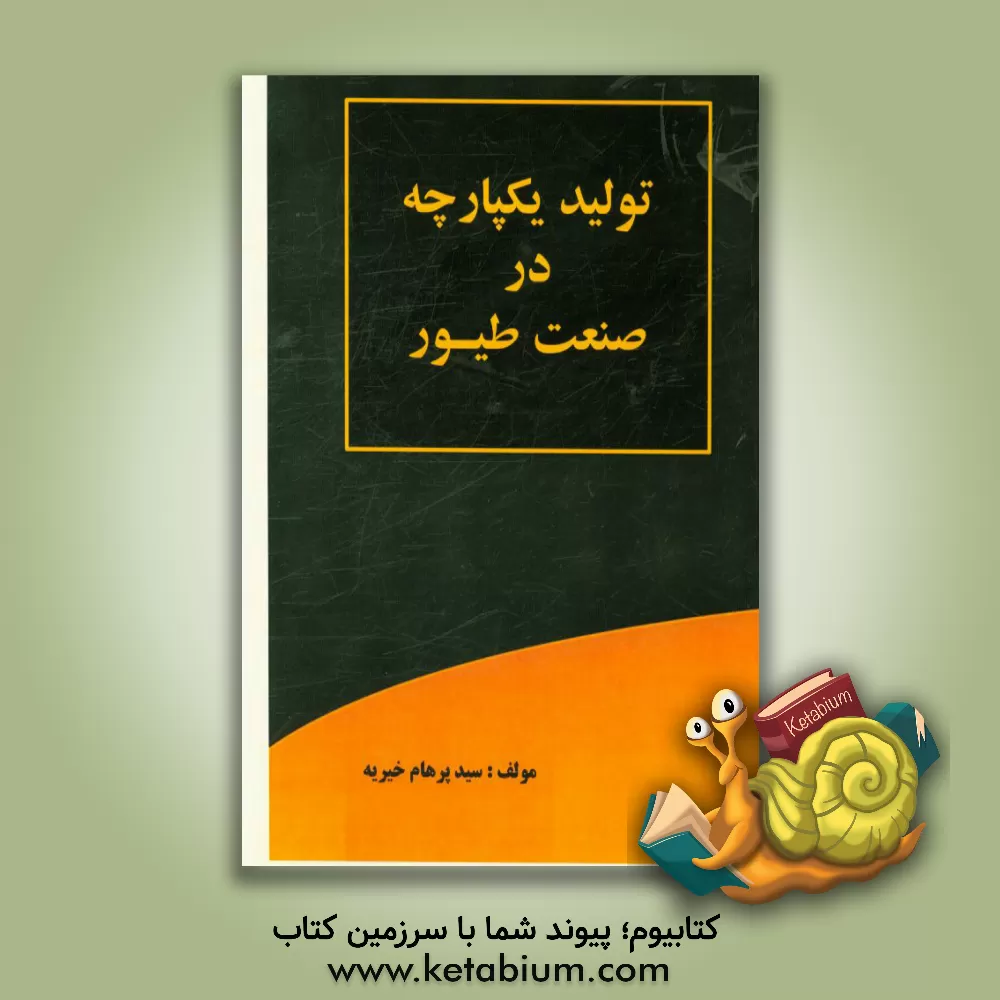 کتاب تولید یکپارچه در صنعت مرغداری اثر سیدپرهام خیریه