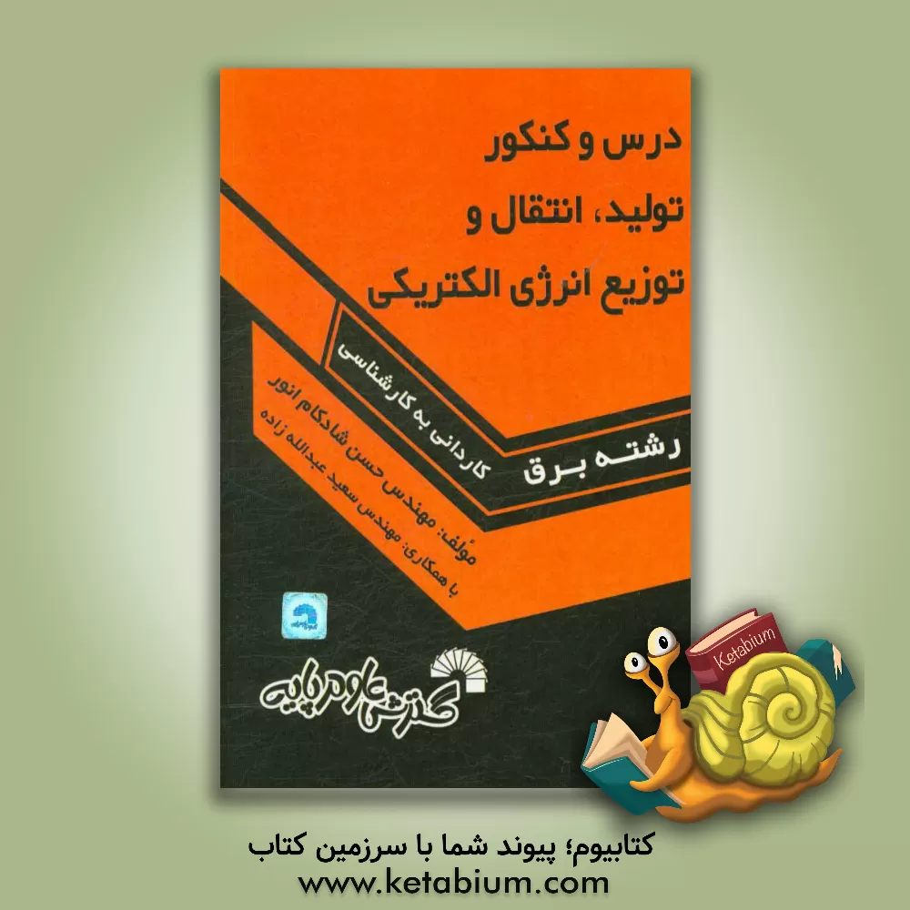 کتاب تولید، انتقال و توزیع انرژی الکتریکی (ویژه آزمون های کاردانی به کارشناسی ناپیوسته) اثر حسن شادکام‌انور