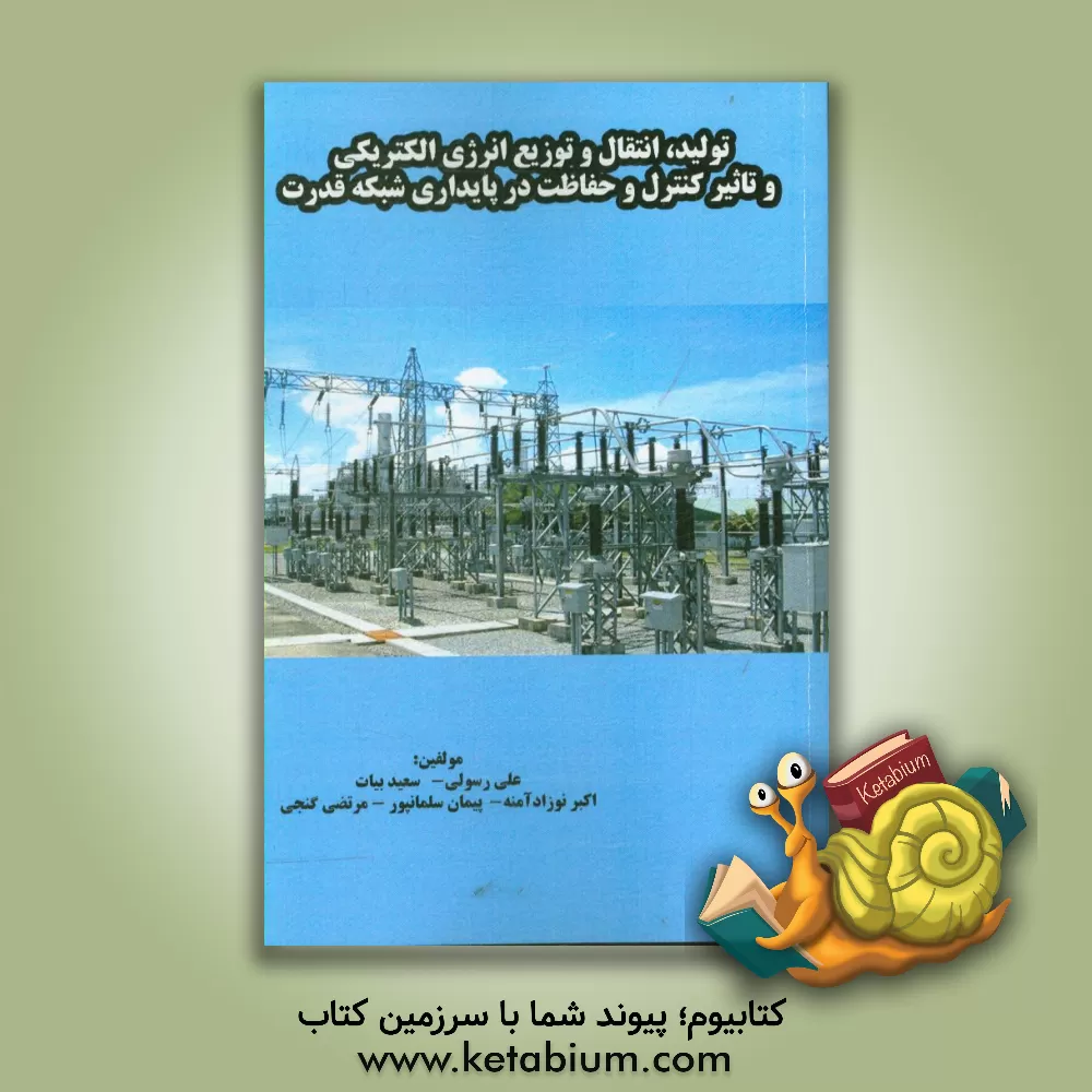 کتاب تولید، انتقال و توزیع انرژی الکتریکی و تاثیر کنترل و حفاظت در پایداری شبکه قدرت اثر علی رسولی
