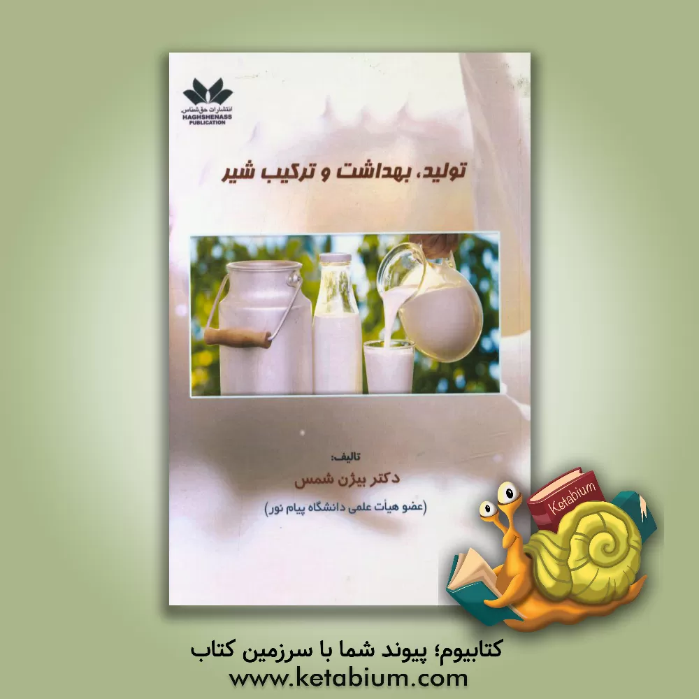 کتاب تولید، بهداشت و ترکیب شیر اثر بیژن شمس