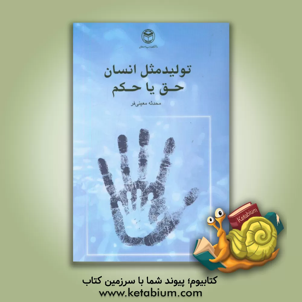 کتاب تولیدمثل انسان حق یا حکم اثر محدثه معینی‌فر