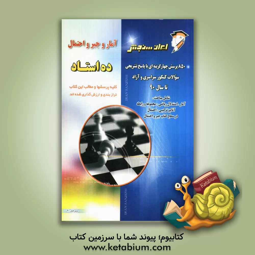 کتاب آمار و جبر و احتمال اثر محمدتقی طاهری