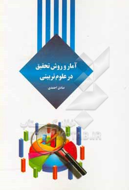 کتاب آمار و روش تحقیق اثر صادق احمدی