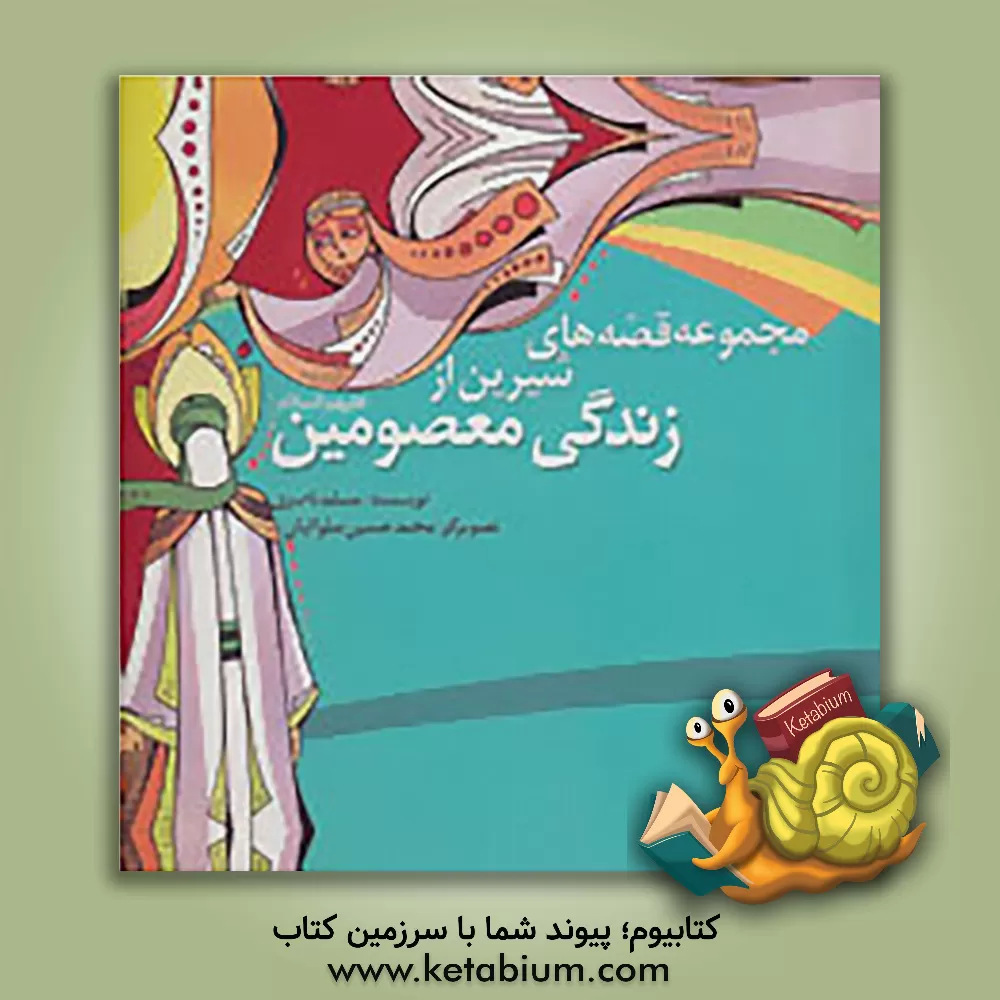 کتاب مجموعه قصه های شیرین از زندگی معصومین (ع) اثر مسلم ناصری