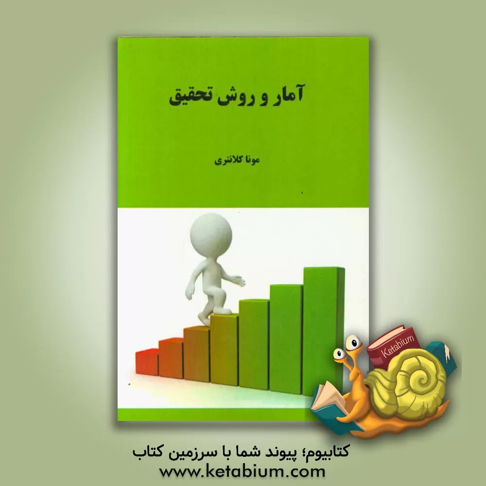 کتاب آمار و روش تحقیق اثر مونا کلانتری