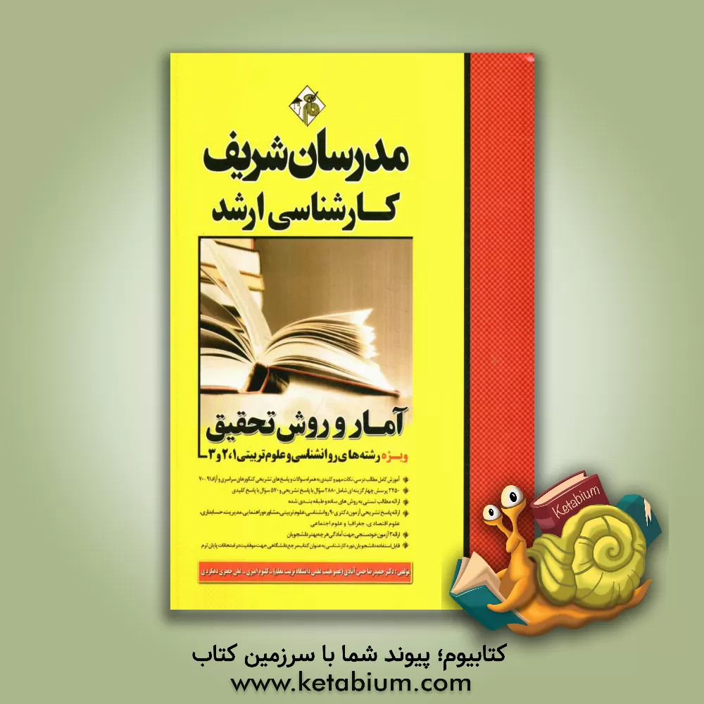 کتاب آمار و روش تحقیق اثر علی جعفری‌دهکردی