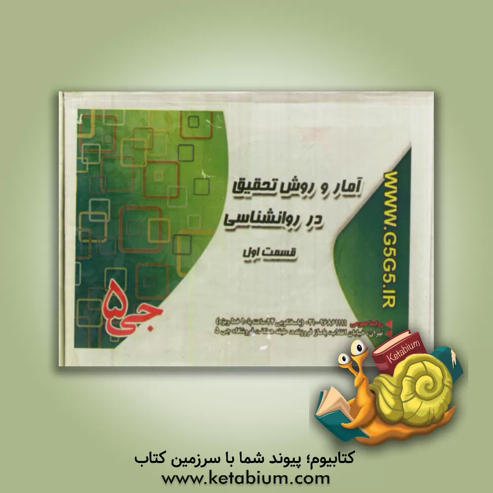 کتاب آمار و روش تحقیق در روانشناسی اثر هیات مولفین جی 5