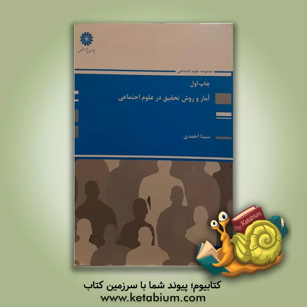 کتاب آمار و روش تحقیق علوم اجتماعی اثر سینا احمدی