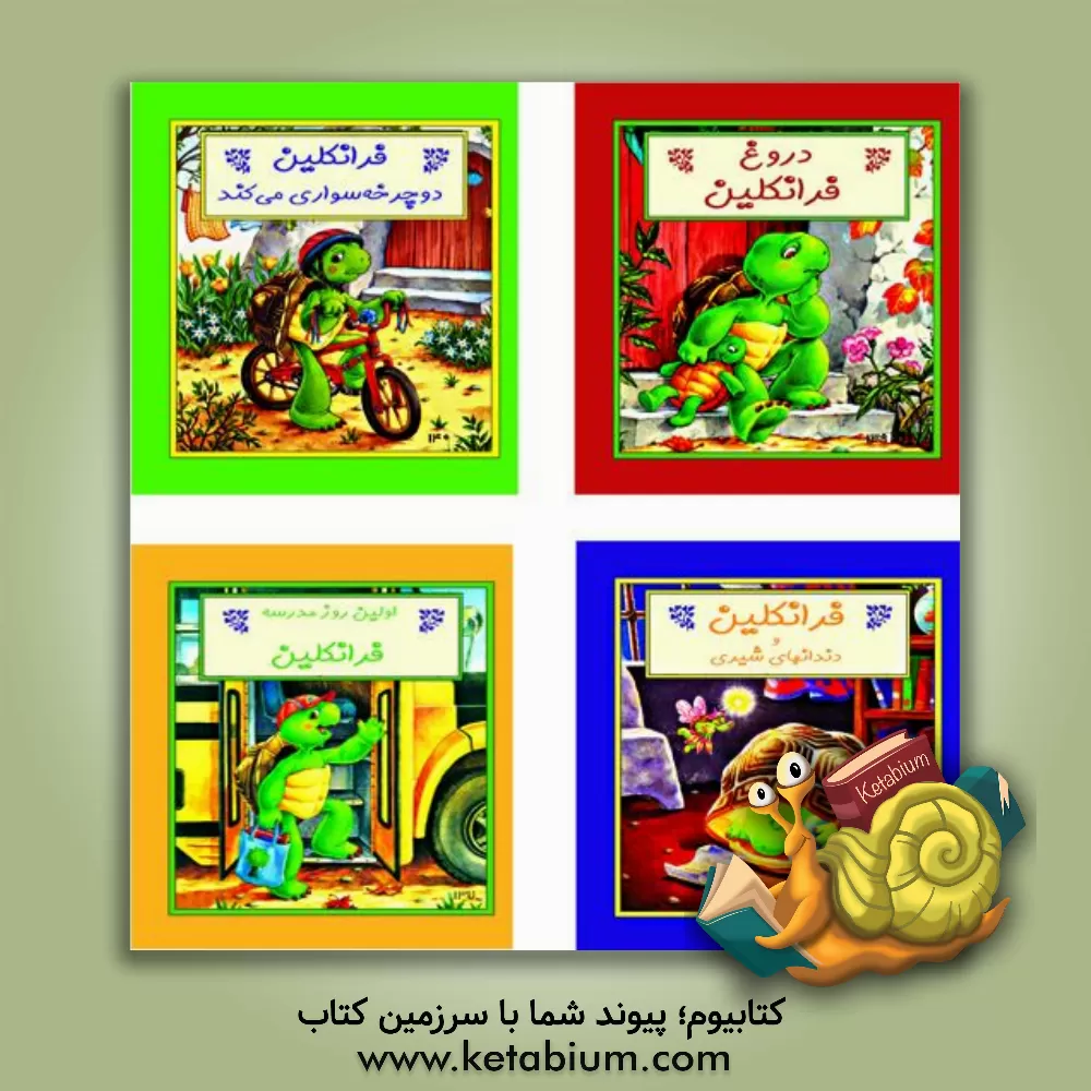 کتاب مجموعه قصه های فرانکلین اثر پولت بورژوا