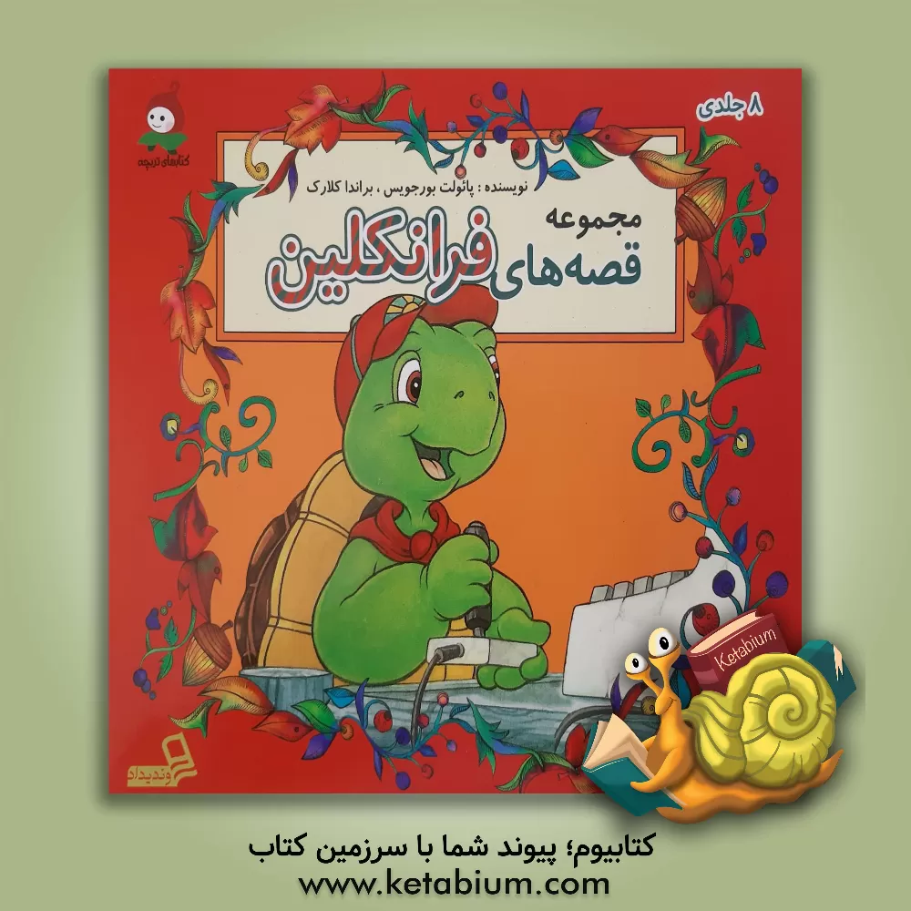 کتاب مجموعه قصه های فرانکلین اثر پولت بورژوا