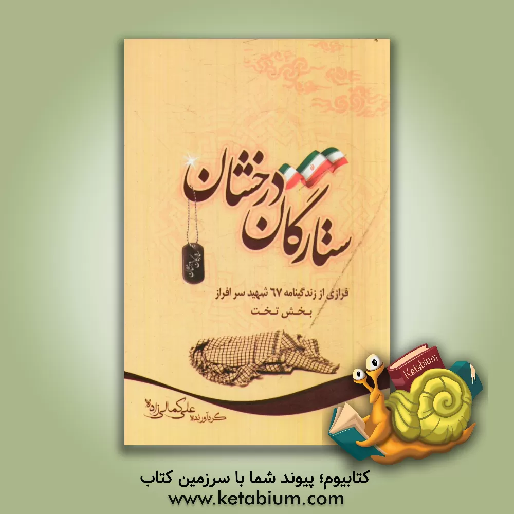کتاب ستارگان درخشان: فرازی از زندگی نامه 67 شهید سرافراز بخش تخت اثر علی کمالی‌زاده