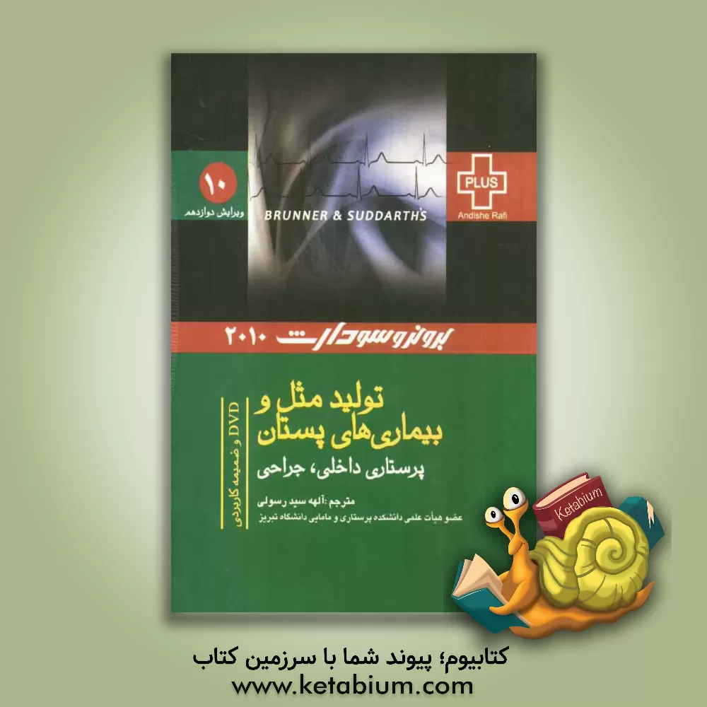 کتاب تولیدمثل و بیماری های پستان اثر لیلیان‌شولتیس برونر